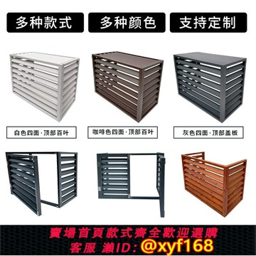 {台灣公司貨 可打統編}鋁合金空調外機保護罩百葉格柵遮擋中央空調鍍鋅外機罩防雨防曬鋼