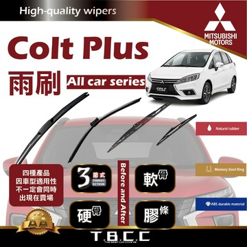 『台灣現貨 免運』🔴三菱 Colt Plus🔴專車專用  AA級 雨刷 三節雨刷 硬骨雨刷 後雨刷 鍍膜 耐磨ACW12