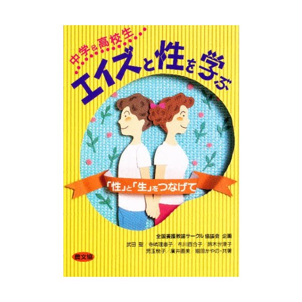 中学 高校生エイズと性を学ぶ 性 と 生 をつなげて