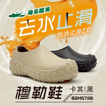 母子鱷魚 BGM5726 去水止滑穆勒鞋 官方直營正品 男鞋 女鞋 直套鞋 工作鞋 廚師鞋 防水 防油 防滑