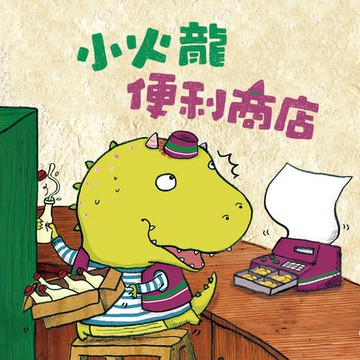 【有聲書】小火龍便利商店