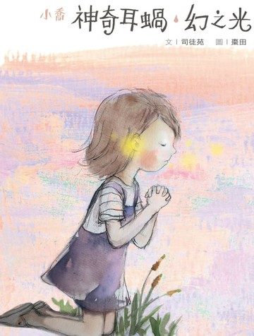 【電子書】神奇耳蝸‧幻之光