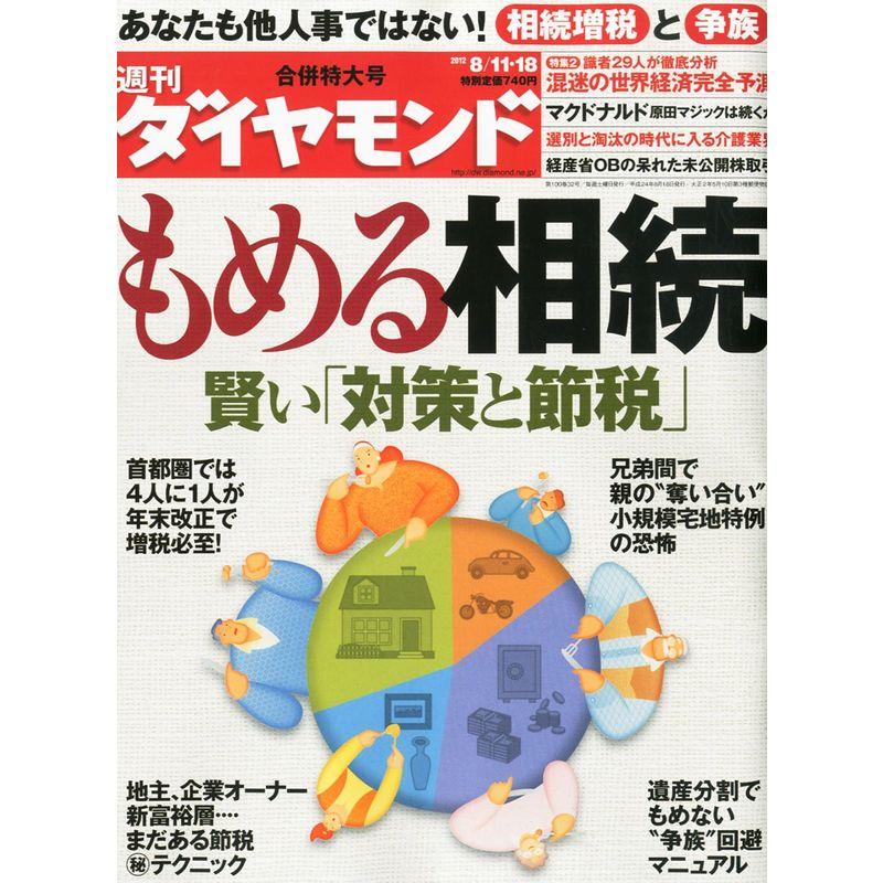 週刊 ダイヤモンド 2012年 18号 雑誌