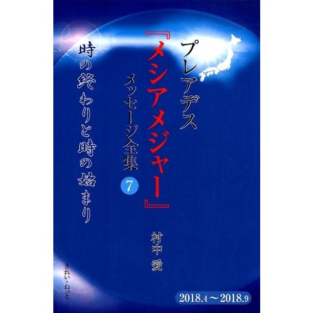 プレアデス メシアメジャー メッセージ全集