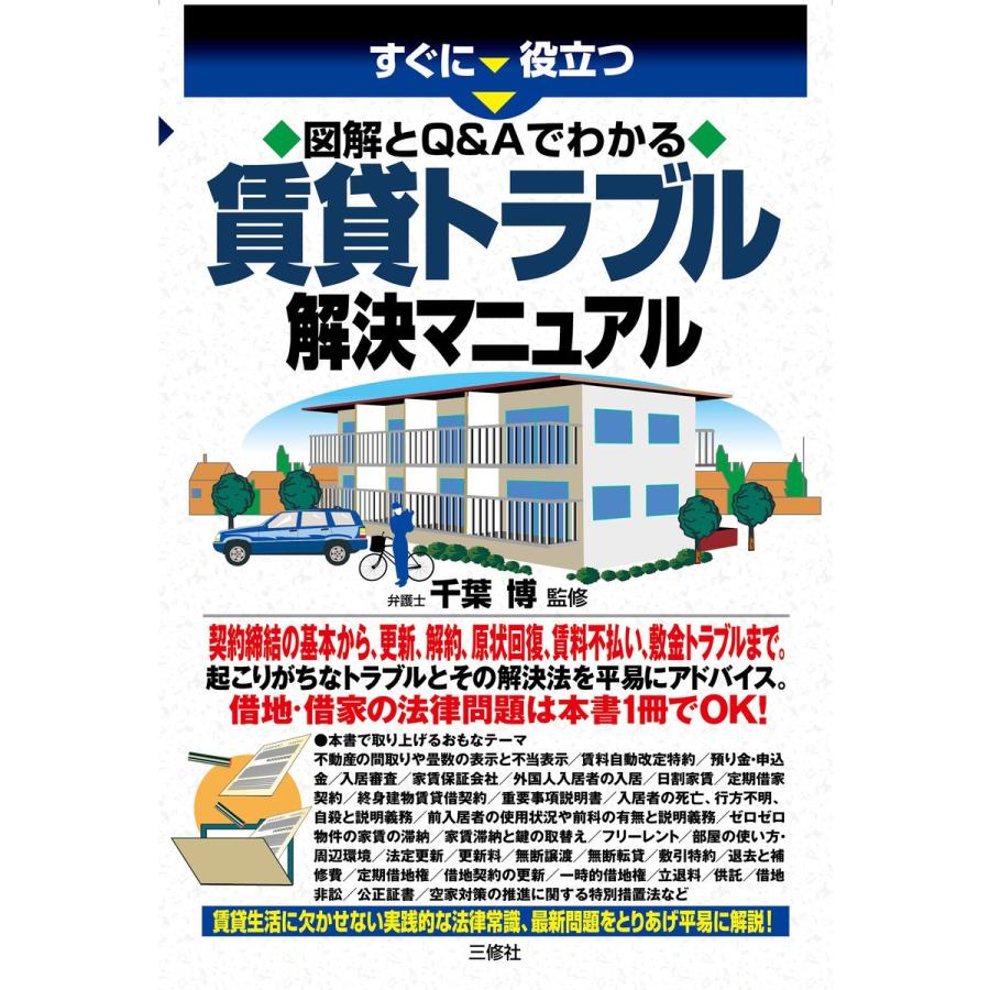 すぐに役立つ図解とQ Aでわかる賃貸トラブル解決マニュアル