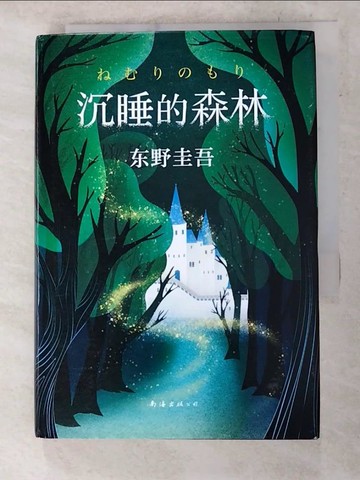 【書寶二手書T9／翻譯小說_ACM】沉睡的森林_簡體_東野圭吾