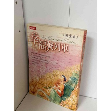 【雷根360免運】【送贈品】幸福號列車 #九成新【P-A2009】