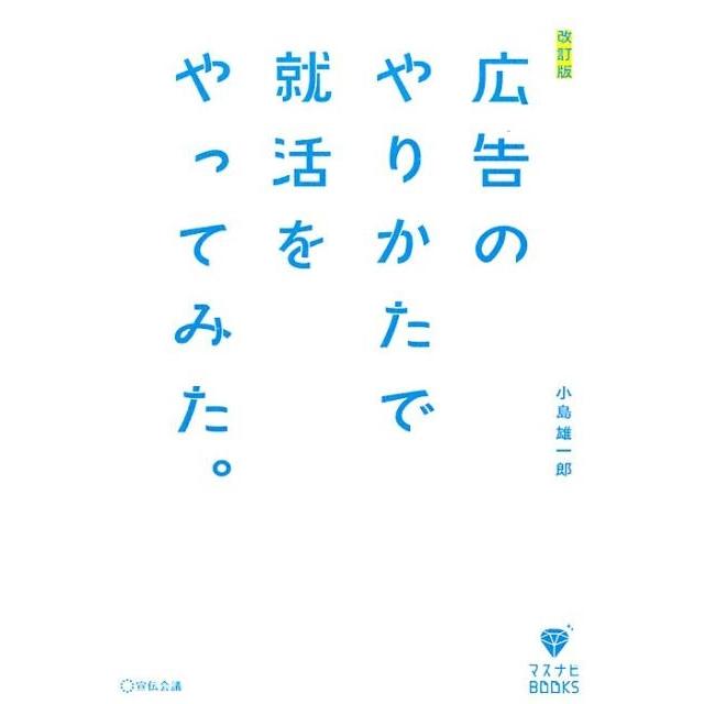 広告のやりかたで就活をやってみた