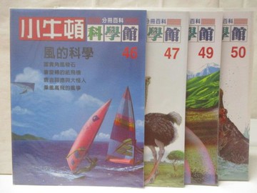 【書寶二手書T4／少年童書_O4X】小牛頓科學館_46~50期間_4本合售_風的科學