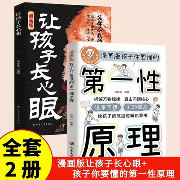 正版有貨🔥漫畵版讓孩子長心眼+孩子你要懂的第一性原理全2冊