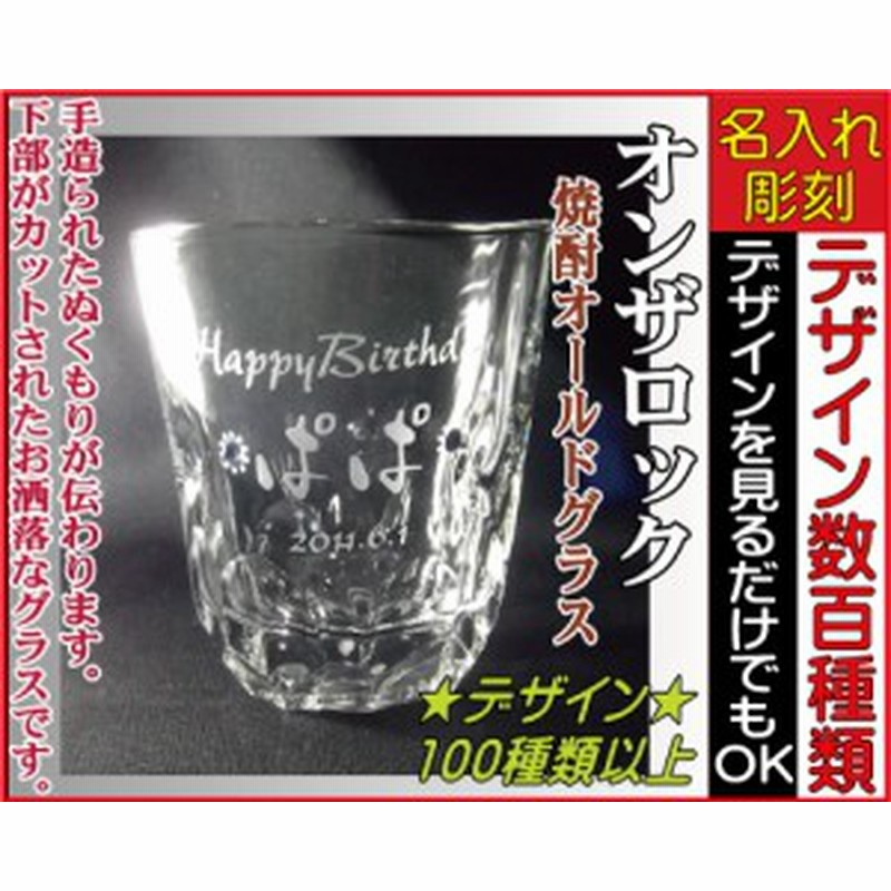 焼酎シングル ロック 母の日ギフト 彫刻グラス 名前入れグラス 誕生日プレゼント 結婚祝い 記念品 父の日 母の日 Vd V5 通販 Lineポイント最大1 0 Get Lineショッピング