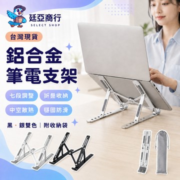 【現貨】全鋁合金筆電支架 折疊筆電架 筆記型電腦架 7段高度調整 散熱支架 懸空散熱 攜帶式 平板架 辦公神器