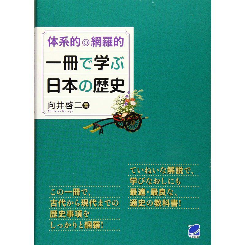 体系的・網羅的 一冊で学ぶ日本の歴史