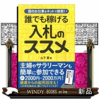 誰でも稼げる入札のススメ 国のお仕事をネットで検索