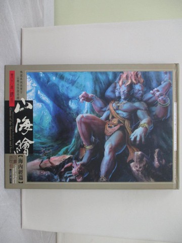 【書寶二手書T1／繪本_Y62】東方異繪本 山海繪:海內經篇_白晝夜行社團