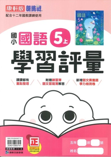 最新-康軒版-國小5上-學習評量-國語-115學年適用