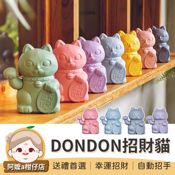 [幸運招財] DONDON招財貓 招財貓 現貨 幸運招財貓 繽紛招財貓 Lucky Cats 幸運貓 貓 送禮 禮物