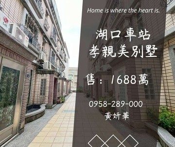獨家湖口車站孝親美別墅屋況超好近全聯｜新竹縣湖口鄉明德街