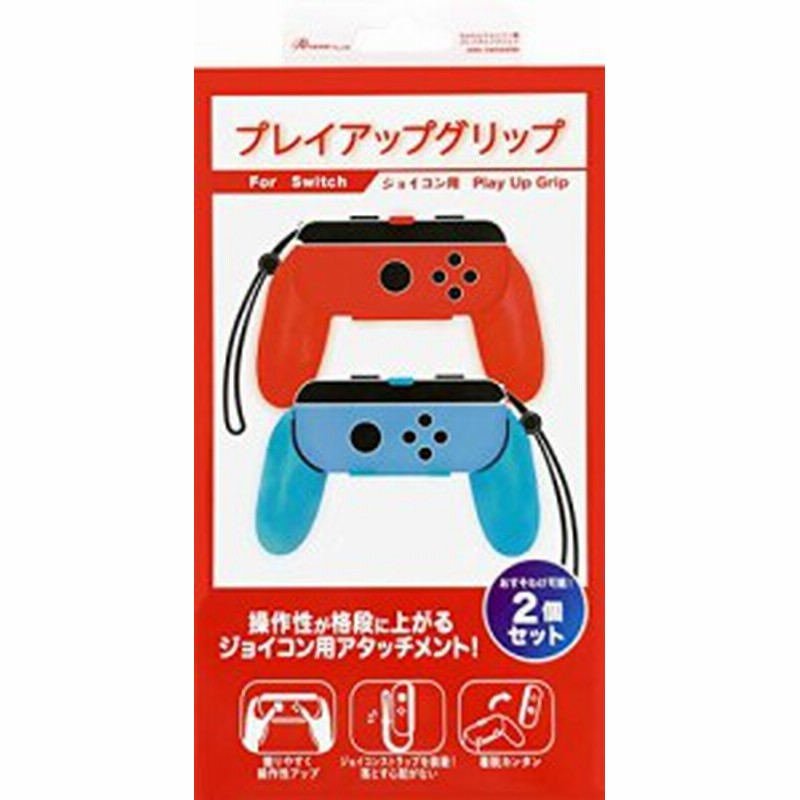 Switchジョイコン用 プレイアップ グリップ レッド ブルー 中古品 通販 Lineポイント最大get Lineショッピング