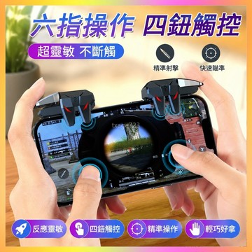 ⭐台灣出貨⭐ 新款機械六指吃雞神器一鍵雙控壓槍吃雞物理外設按鍵游戲手柄