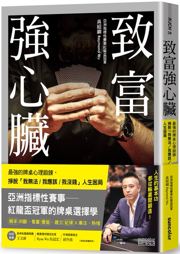 致富強心臟：最強的牌桌心理鍛鍊，掙脫「我無法／ 我應該／我沒錢」人生困局