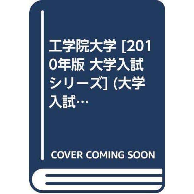 工学院大学 2010年版 大学入試シリーズ (大学入試シリーズ 264)