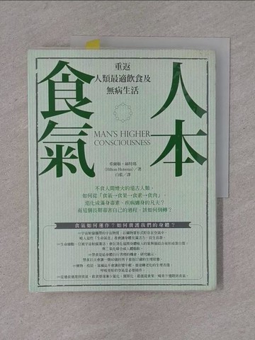 【書寶二手書T1／養生_ZD6】人本食氣-重返人類最適飲食及無病生活_希爾頓．赫特瑪