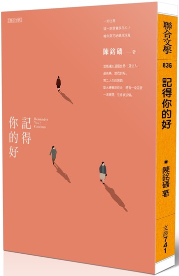 記得你的好