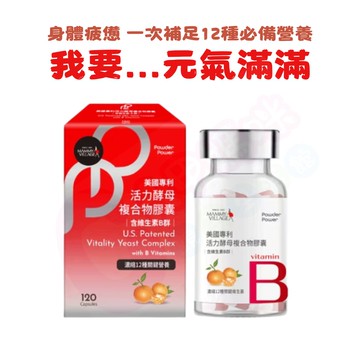 六甲村Mammy Village Powder Power 美國專利活力酵母複合物膠囊(含維生素B群/120粒)【六甲媽咪】