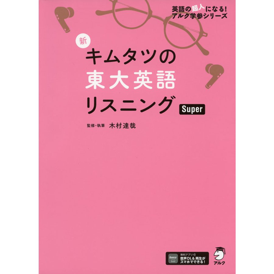 新 キムタツの東大英語リスニング Super 木村 達哉