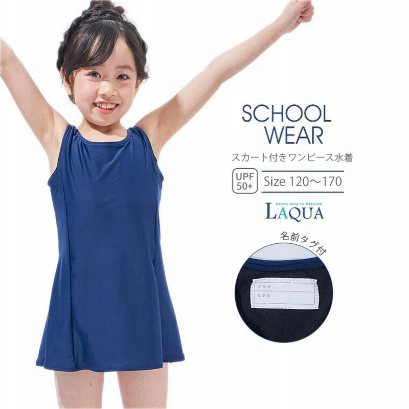 スクール水着 学校用 Aラインワンピース水着 女の子水着 子供水着1 130 140 150 160 170サイズ 大きいサイズメール便送料無料 Uvカット Upf50 通販 Lineポイント最大1 0 Get Lineショッピング