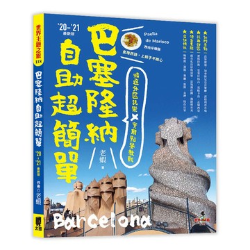 巴塞隆納自助超簡單：精選分區玩樂 X 實用點餐教戰(‘20～’21最新版)