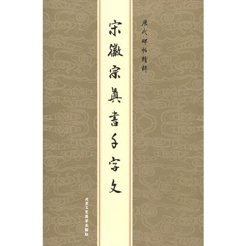 宋徽宗真書千字文　歴代碑帖精粋　中国語書道 宋徽宗真#20070;千字文　#21382;代碑帖精粹