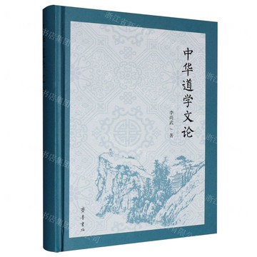 【預購】中華道學文論(精)丨天龍圖書簡體字專賣店丨9787533353377 (tl2521)