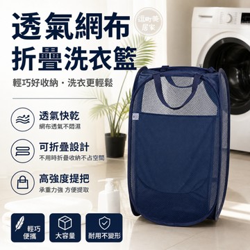 『現貨＆滿額折抵 』【逗町美居家】折疊洗衣籃 髒衣籃 髒衣收納籃 網布洗衣籃 透氣收納籃 衣物收納籃