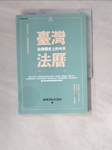 【書寶二手書T3／法律_WUD】臺灣法曆：法律歷史上的今天（1-6月）_法律白話文運動