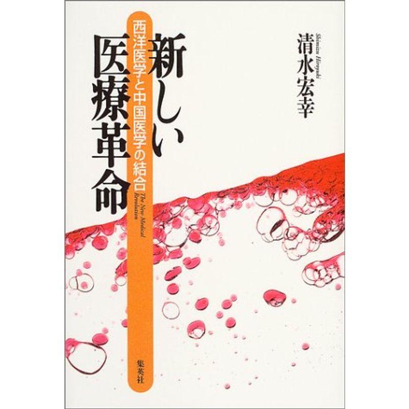 新しい医療革命 西洋医学と中国医学の結合