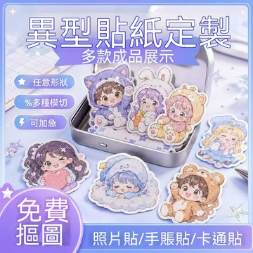 【桃園出貨❤️】客製化貼紙 卡片貼紙 防水貼紙 來圖DIY貼畫 定製應援貼紙 定做明星大頭貼 異形貼紙 手機殼平板裝飾貼