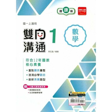 金安國中 雙向溝通 數學 (1)康版 (1版) 編輯部  金安文教