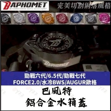 Oyzz 巴風特 水箱蓋 勁戰六代 FORCE2.0 水冷BWS 歐格 注水蓋 鋁合金 水箱護蓋 七代戰 改裝水箱
