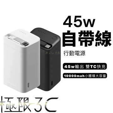 Unipapa｜S1收線行動電源10000mAh 自帶線 行動電源 45w 輸出 快充 行動電源 iphone17行充