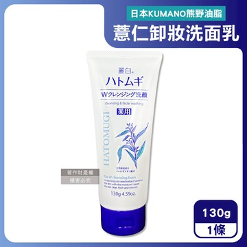 【日本KUMANO熊野油脂】HATOMUGI麗白薏仁雙重淨膚卸妝洗面乳130g/條（臉部肌膚洗卸乳，綿密泡泡洗顏卸淡妝，洗淨毛孔皮脂污垢，溫和全膚質適用）_廠商直送