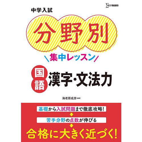 中学入試 分野別集中レッスン 国語 漢字・文法力