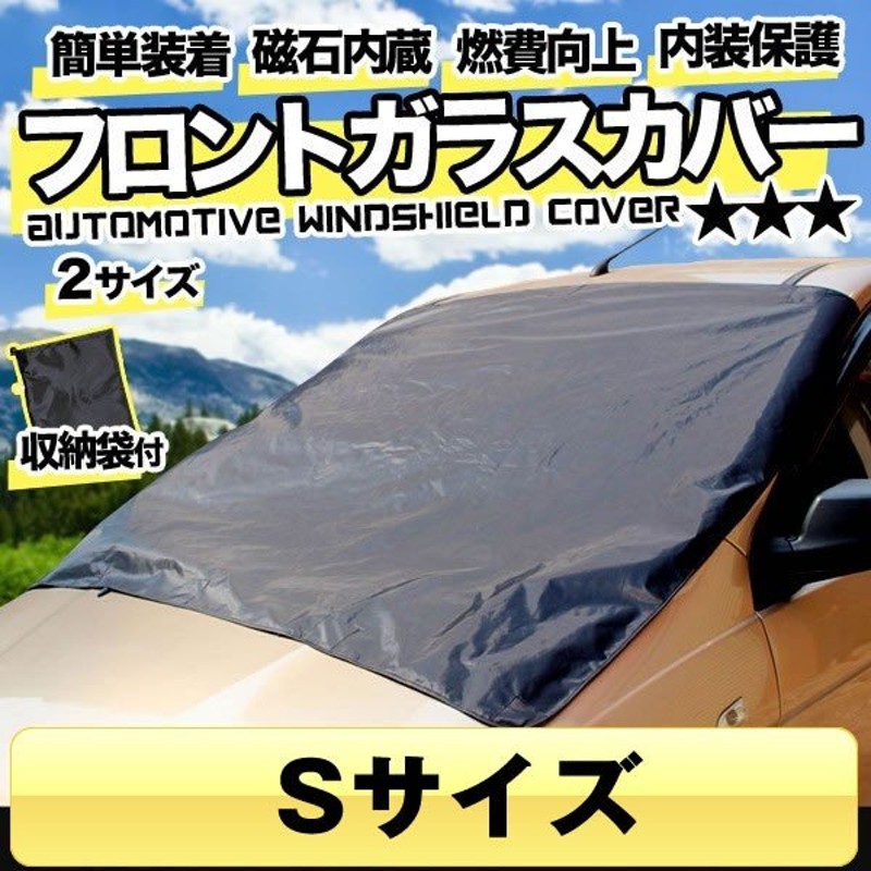 フロントガラスカバー Sサイズ サンシェード 車中泊 熱中症 燃費向上 キルティング 夏冬 凍結防止 Fgcv2w S 通販 Lineポイント最大0 5 Get Lineショッピング