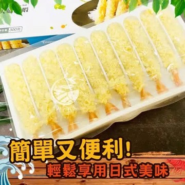 【歐呷私廚】薄嫩脆天婦羅炸蝦60尾組-300g/10尾/盒