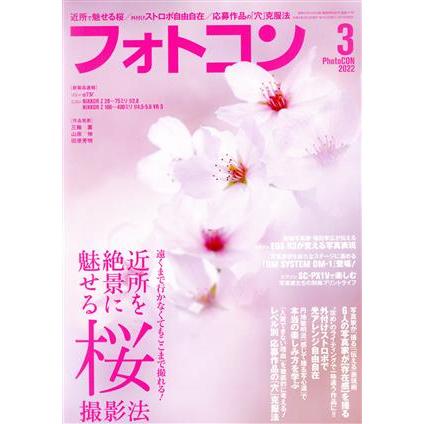 フォトコン(２０２２年３月号) 月刊誌／日本写真企画