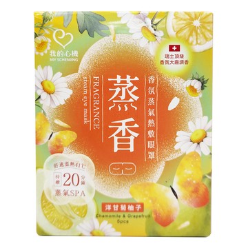 MY SCHEMING 我的心機 香氛蒸氣熱敷眼罩 洋甘菊柚子 Fragrance Steam Eye Mask - Chamomile & Grapefruit  5枚  1盒