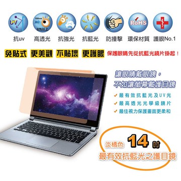 ◤眼科教授推薦!保護眼球病變◢ 藍光博士 NB筆電14吋頂級抗藍光護目鏡(免貼式) JN-14PLB