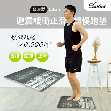 【LOTUS】台灣製 避震緩衝超慢跑墊 55.5x55.5x1.2公分 通過sgs檢驗 止滑天然橡膠 減震緩衝 宅配免運