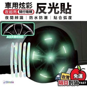 【反光車身貼條】框反光警示貼 車用 防水 輪胎改裝警示貼 車身防刮蹭膠條 車輪夜光貼螢光貼 腳踏車機車摩托車汽車反光條